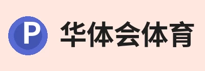 华体会体育-华体会体育·(中国)官方网站 Logo